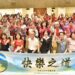 高雄山達基教會響應世界友善日　社區齊聚推動「友善 × 連結 × 共好」