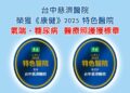 台中慈濟獲氣喘、糖尿病特色標章 品質受肯定