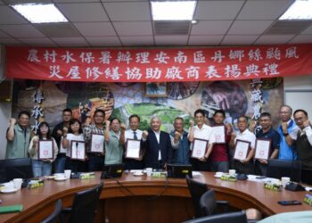 安南區丹娜絲颱風災屋修繕有成 農村水保署頒發感謝狀表揚參與廠商