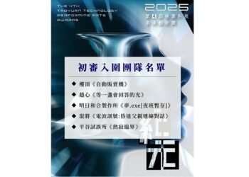 以科技之眼探索意識、人性與生命 「第4屆桃園科技表演藝術獎」複審入圍名單出爐!