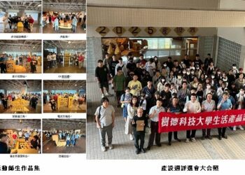 扎根創新、共創未來體驗 樹德科大2025產設週展現產品設計教育的永續能量