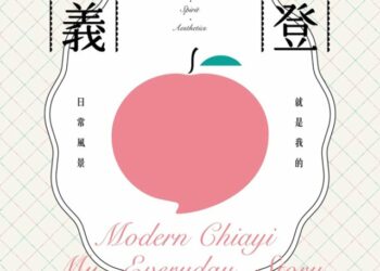 「摩登嘉義,就是我的日常風景 」特展登場 「320+1嘉義市城市博覽會」首先亮相的摩登城市展區之一