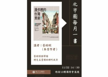 北市圖每月一書講座─藝術蝦《漫步裡的台灣美術：藝術偵探帶路，繪見名畫裡的時代風景》