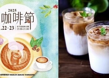 2025高雄咖啡節凹子底11/22、23飄香登場 金牌咖啡職人齊聚 一站品味手沖、甜點與生活選物