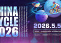 2026中國國際自行車展覽會：創新驅動，智領未來