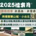 水裏去 水里來 再憶繁華小台北——檔案月特展啟航