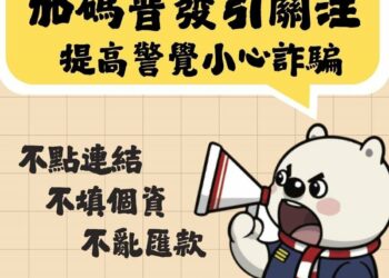 「加碼普發現金」引關注 警方呼籲民眾提高警覺小心詐騙