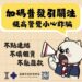 「加碼普發現金」引關注 警方呼籲民眾提高警覺小心詐騙