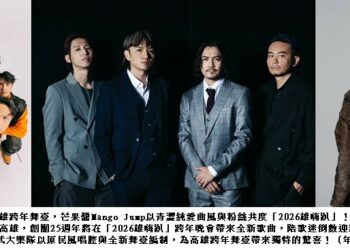 聽團仔集合！滅火器登高雄跨年獻上全新創作 芒果醬、Ponay的原式大樂隊熱唱嗨翻港都