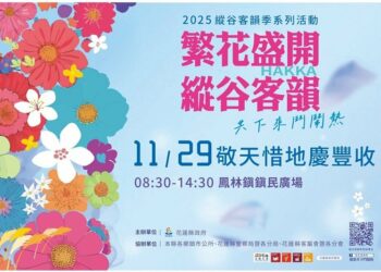 2025縱谷客韻季 11/29鳳林鎮民廣場鬥鬧熱