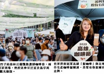 「好咖」雲集，世界咖啡冠軍加持  高雄咖啡節 人氣爆棚 兩天吸引超過五萬人