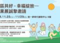 全球思考在地行動!高雄市社區培力成果展25日登場