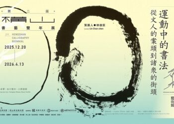 橫山書藝雙年展12月登場　45位藝術家探索「運動中的書法」