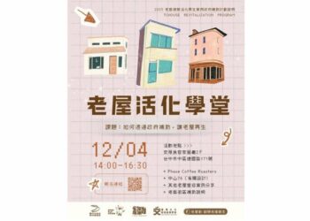 推廣老屋保存與再利用 中市都發局老屋活化學堂即日起開放報名