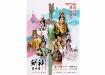 2025閩南傳統藝術巡演—明華園戲劇總團《劍神呂洞賓》 11/29好戲上場