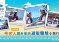 打造更親海的週末選擇  航港局以雙影片引導民眾安全體驗遊艇與自駕入門
