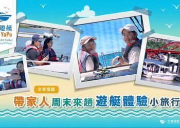 打造更親海的週末選擇  航港局以雙影片引導民眾安全體驗遊艇與自駕入門