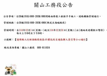臺東縣海端鄉新武~海端路段  公路局為提升路面品質進行改善實施交管