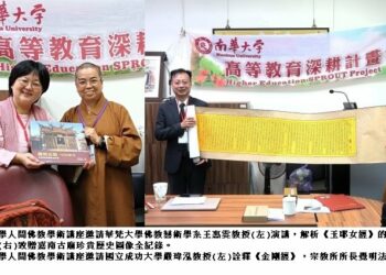 南華大學人間佛教經典講座　以經典詮釋將佛法智慧融入生活