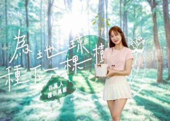 《為地球種下一棵樹》綠色耶誕限定快閃贈苗 12/13周末府中非常熱區登場