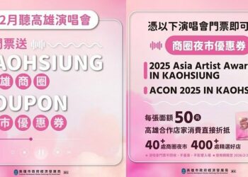 2025 AAA頒獎典禮本週末登場！高市府續推商圈夜市券款待追星粉絲