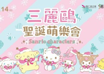 「三麗鷗聖誕萌樂會」12/14熱鬧登場！ 湖口服務區邀粉絲同慶酷洛米20週年