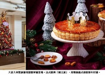 大倉久和冬季限定甜點登場   The Nine烘焙坊用甜蜜香氣打造聖誕專屬儀式感