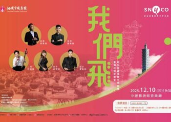 「我們飛」以音樂相會 桃園市國樂團特邀新加坡國家青年華樂團臺灣巡演首站點亮桃園