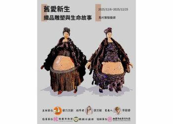 舊衣物也能重生為藝術？《舊愛新生：織品雕塑與生命故事》