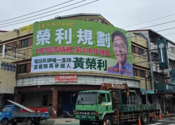 民調開跑在即 黃榮利縣長競選CF及刊版亮相 喊話「嘉義縣的未來不能用喬的」