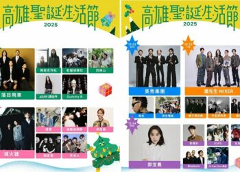 高雄聖誕生活節重磅卡司全公布! 韋禮安、Gummy B、洪佩瑜等25組超強陣容 「連續五日」浪漫開唱中央公園