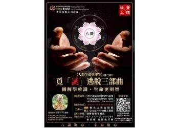 南華大學推《人間生命管理學》第二期　釋知賢教授帶領探索八識奧秘