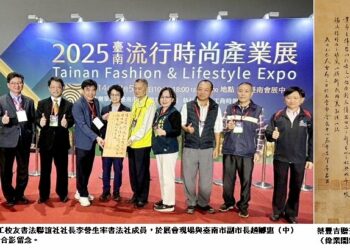 高雄高工校友書法聯誼社領航公益  名家揮毫為「2025臺南流行時尚產業展」注入文化亮點