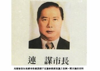 議員質詢火力太大出亂子 前高雄市長連謀創下在議會退席抗議之首例