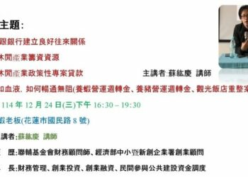 花蓮重獲發展機會的關鍵 觀光休閒產業協會舉辦資金調度課程