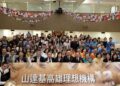 山達基教會高雄機構成立12週年慶 回顧公益行動成果
