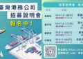 港務公司115年度擴大徵才322名 招募說明會熱烈報名中