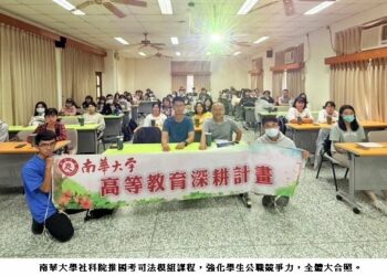 南華大學社科院推國考司法模組課程　全面強化學生公職競爭力