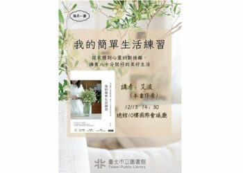 北市圖每月一書講座─艾波《我的簡單生活練習》