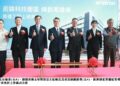 百億投資落地 緯創高雄智慧廠房上梁 創造4,500個就業機會