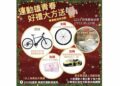 「運動雄青春 好禮大方送」壓軸抽獎12/14登場!青春動滋券高雄年底再加碼,運發局邀請市民一起動起來抽好禮!