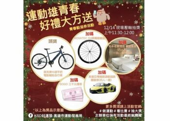「運動雄青春 好禮大方送」壓軸抽獎12/14登場!青春動滋券高雄年底再加碼,運發局邀請市民一起動起來抽好禮!