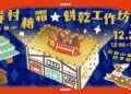 龜山眷村故事館《眷村糖霜—餅乾工作坊》 再現「眷村式聖誕節」!