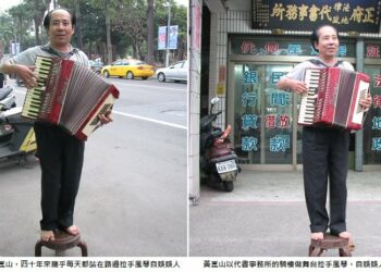 土地代建黃崑山路邊拉手風琴 一拉四十年