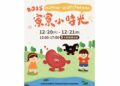 「寮寮小時光」12/20–21大寮熱鬧登場 歲末年終共享親子歡樂時光