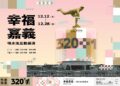 創造夜間光影新地標「320+1嘉義市城市博覽會」幸福嘉義 噴水池互動展演12月12日正式啟動