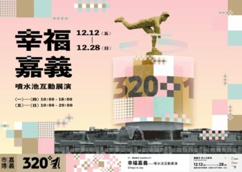 創造夜間光影新地標「320+1嘉義市城市博覽會」幸福嘉義 噴水池互動展演12月12日正式啟動