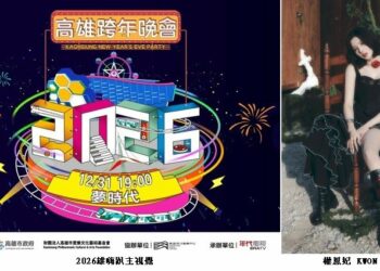 「2026雄嗨趴」高雄跨年卡司公布 權恩妃領銜超強陣容嗨迎新年