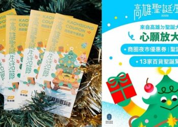 高雄聖誕生活節迎黃金週 「心願放大卡」串聯13家百貨