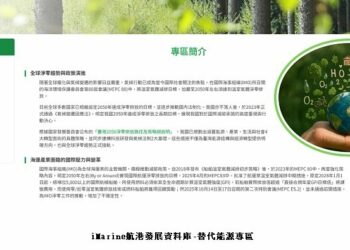 航港局iMarine建置「替代能源專區」助攻海運產業 加速邁向淨零減排新時代